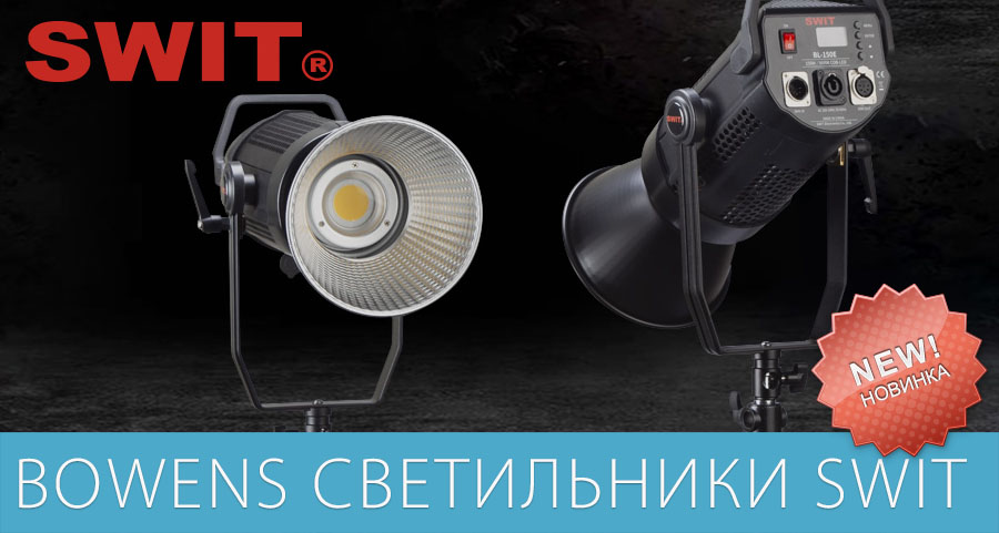 Новая линейка студийных светильников SWIT