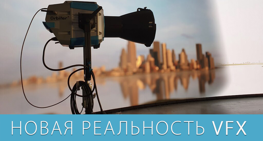 Новая реальность виртуального производства