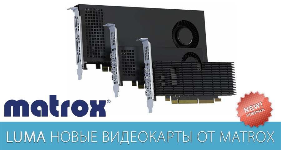 Новая серия видеокарт Matrox LUMA