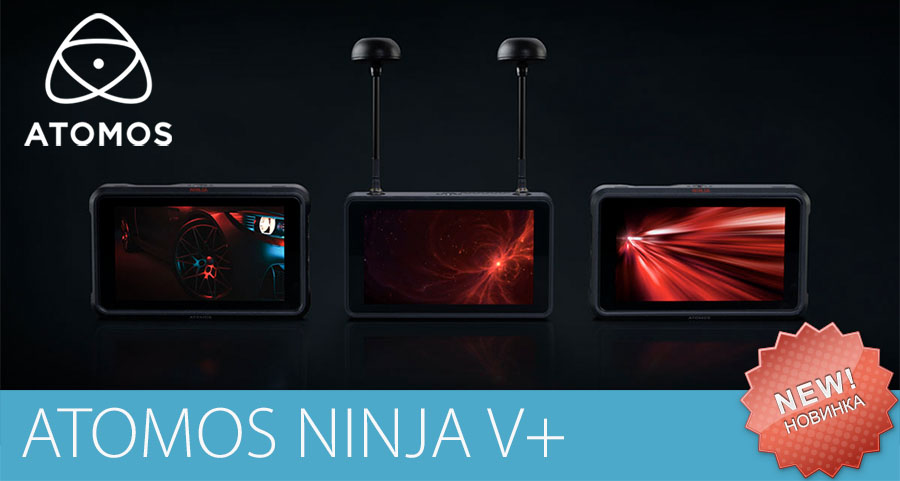 Новые продукты от Atomos в линейке Ninja