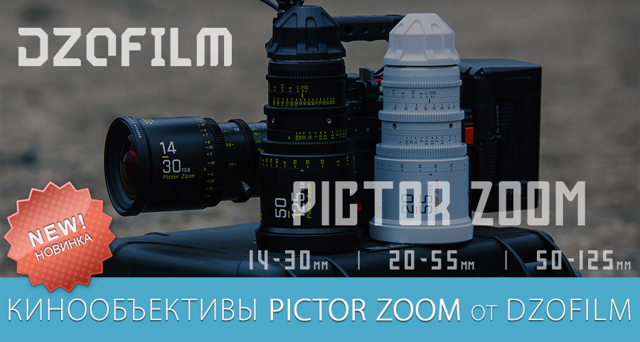 Новинка: кинообъективы Pictor Zoom от DZOFilm