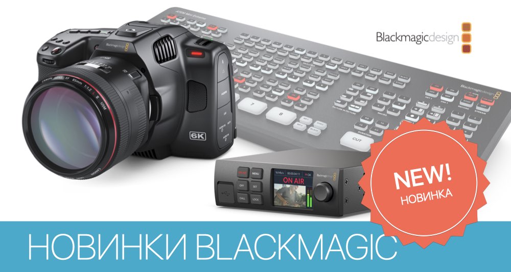Новинки Blackmagic Design 2021: камера, микшер и стример