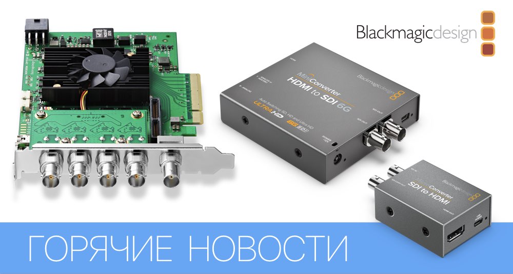 Новинки BlackmagicDesign, приуроченные японской выставке InterBEE 2017