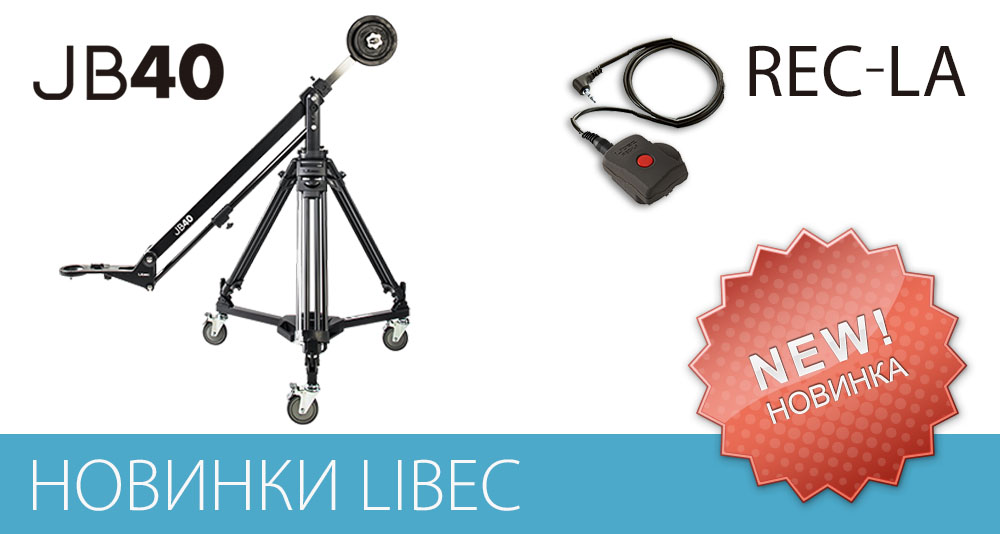 Новинки Libec - Кран-стрела JB40 и Пульт ДУ REC-LA
