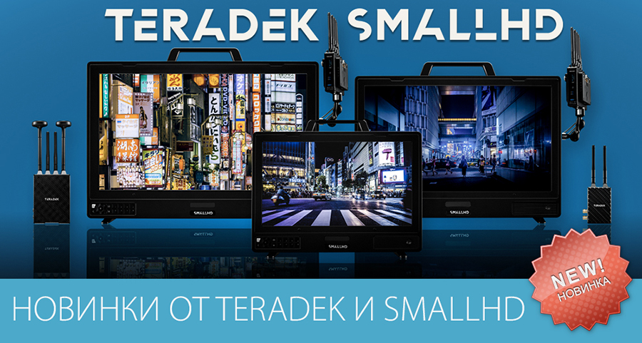 Беспроводная система Teradek Bolt 4K LT MAX, сверхяркий монитор SmallHD Cine 13 и др новинки
