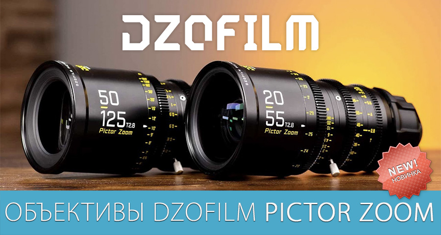 Новое поступление DZOFilm Pictor Zoom на склад