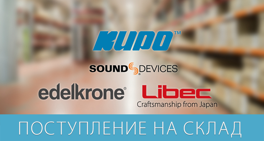 Новое поступление на склад: Sound Devices, edelkrone, Libec, Kupo