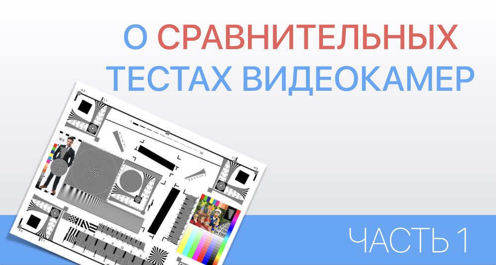 О сравнительных тестах видеокамер - Часть 1