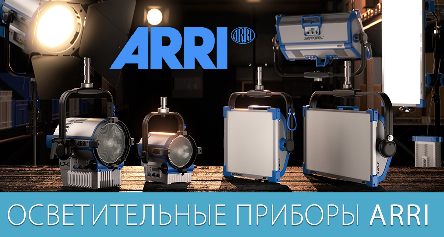 Осветительные приборы ARRI