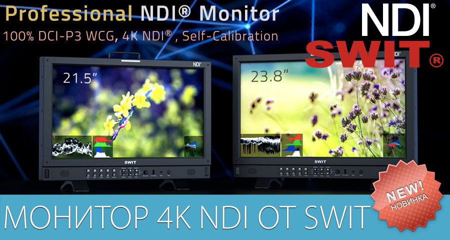 Первый в мире профессиональный монитор 4K NDI от SWIT
