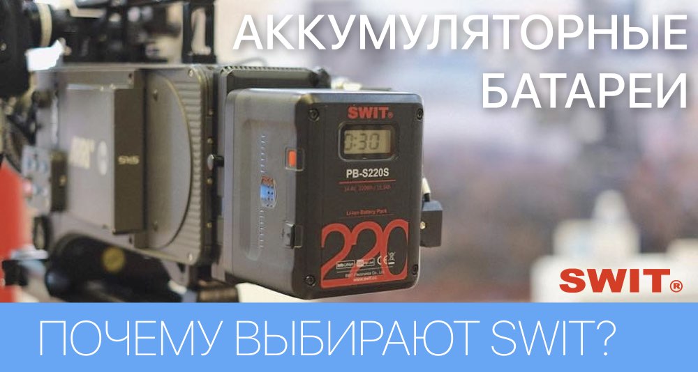 Почему профессионалы выбирают новые аккумуляторы SWIT