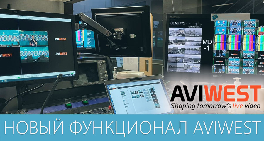 Подробно о новом функционале Aviwest