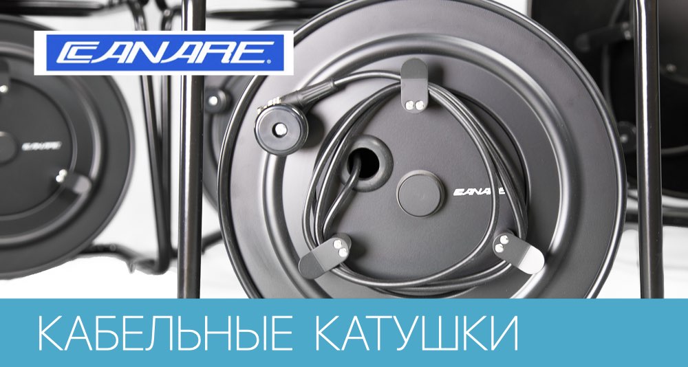 Поступление на склад кабельных катушек Canare