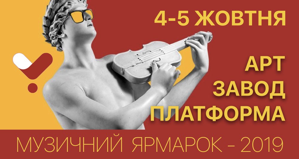 Український музичний ярмарок 2019. Фотоотчет.