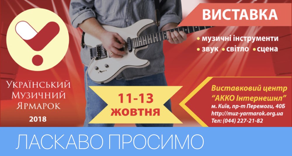 Приглашаем посетить Український Музичний Ярмарок 2018