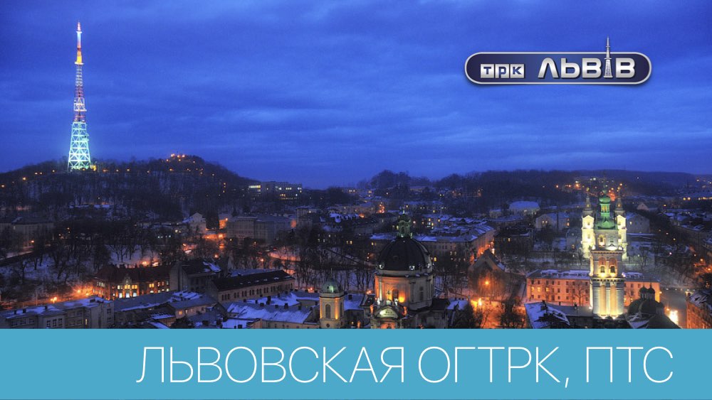 ПТС для Львовской ОГТРК