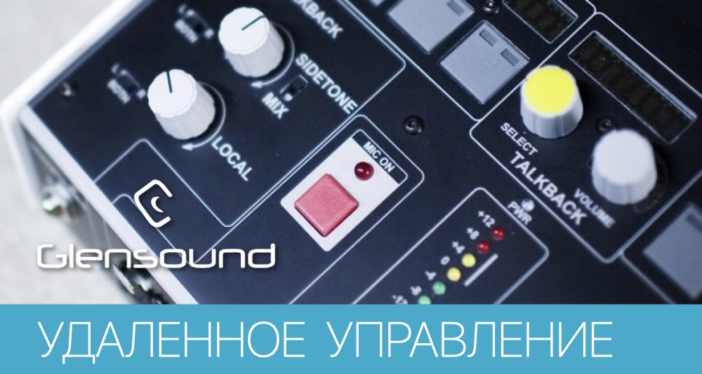 Решение Glensound для дистанционного управления комментаторскими системами