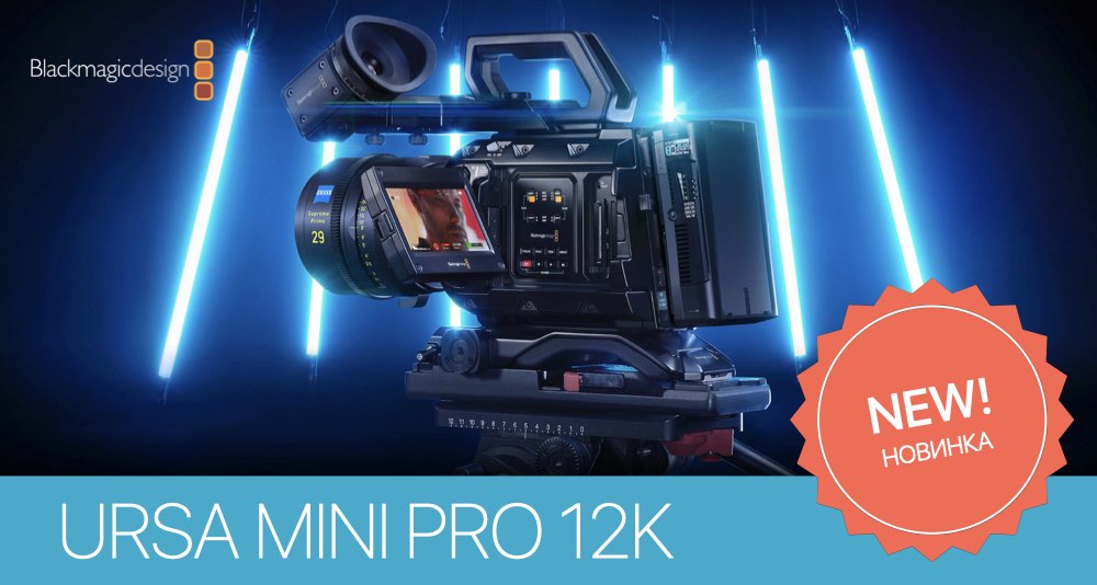 Революция Blackmagic URSA Mini Pro 12K