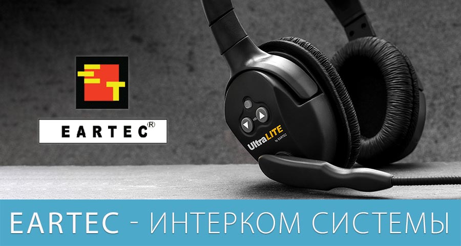Служебная связь - интерком системы компании Eartec