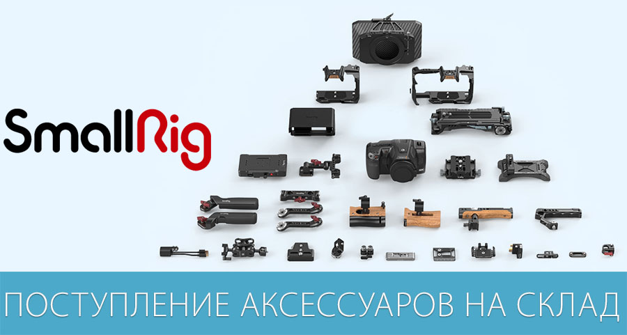 SmallRig: поступление аксессуаров на склад