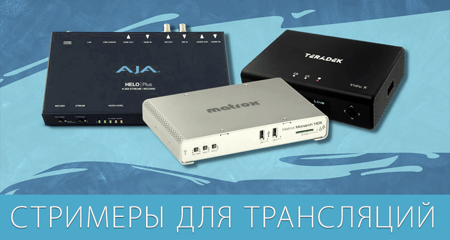 Стримеры для трансляций