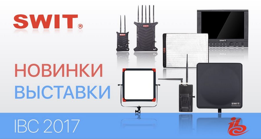 SWIT на IBC 2017. Новые мониторы, беспроводные передатчики, светильники