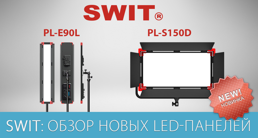 SWIT: обзор новых LED панелей