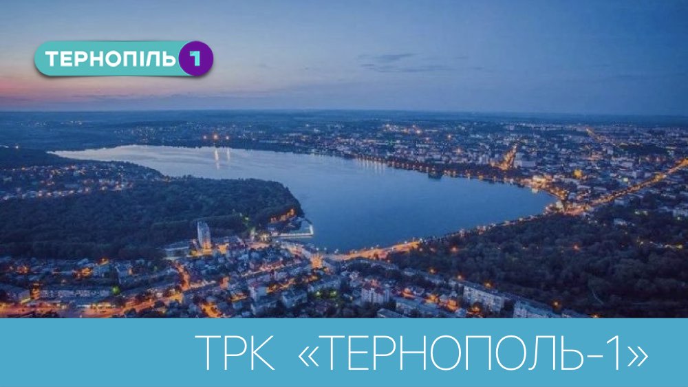 Телеканал Тернопіль 1 под ключ