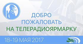 Телерадиоярмарка 2017. Фото отчет