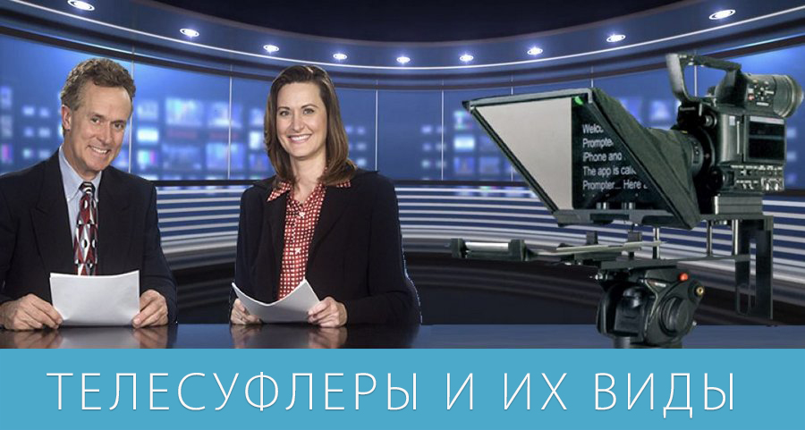 Лучшие помощники для ведущих и спикеров