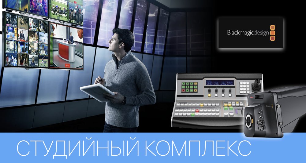 Телевизионная студия на базе оборудования Blackmagic Design