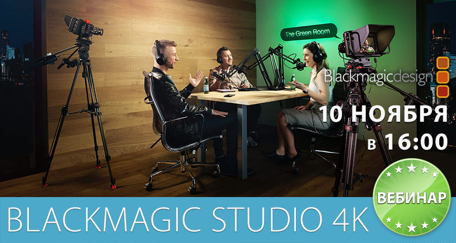 Вебинар по Blackmagic Studio Camera 4K &amp; ATEM Live Production
