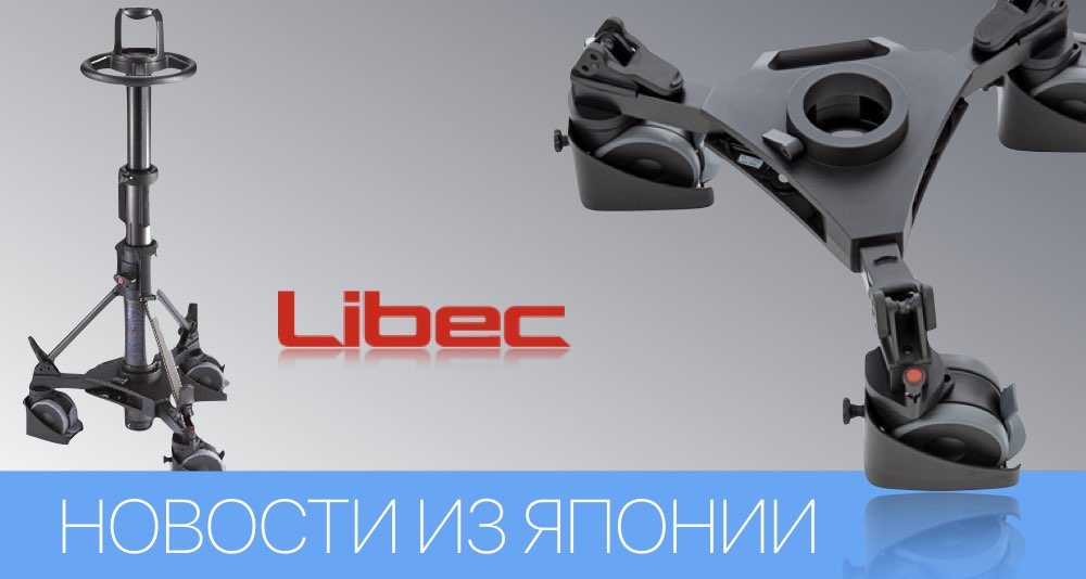 Японский производитель штативных систем Libec представил ряд новых продуктов