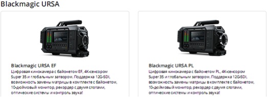 Blackmagic URSA - Первая в мире цифровая 4K-кинокамера с возможностью замены матрицы и байонета