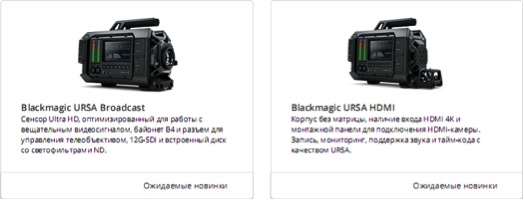 Blackmagic URSA - Первая в мире цифровая 4K-кинокамера с возможностью замены матрицы и байонета