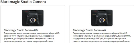 Применение Blackmagic Studio Camera Применение Blackmagic Studio Camera