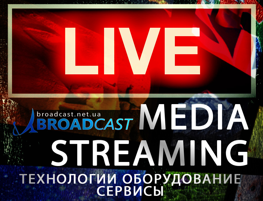 6 апреля в Киеве прошел семинар «Media Streaming» . Запись трансляции Media Streaming 6 april 2016 2