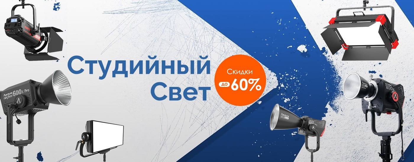 Студийный свет