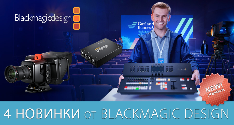 4 главные новинки от Blackmagic Design 4 главные новинки от Blackmagic Design