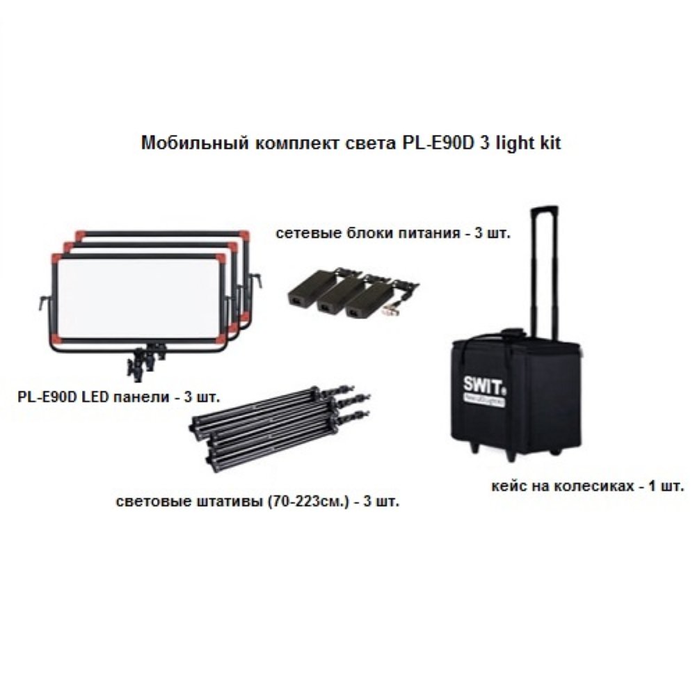  Комплект света SWIT PL-E90D 3 light kit 