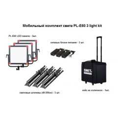 SWIT PL-E60 3KIT комплект света 