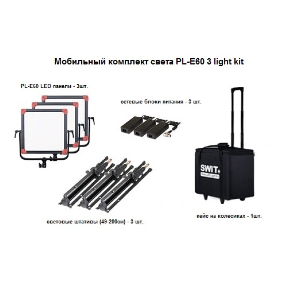  Комплект света SWIT PL-E60 3 light kit 