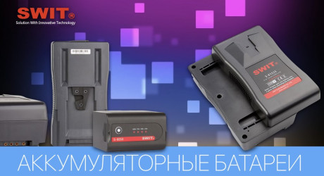 АККУМУЛЯТОРНЫЕ БАТАРЕИ SWIT