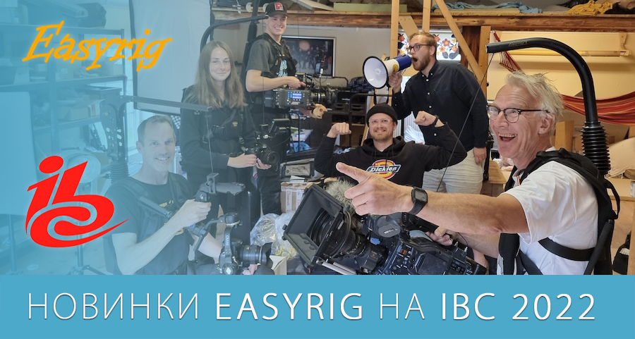 Анонс новинок Easyrig представленных на IBC 2022 Анонс новинок Easyrig представленных на IBC 2022