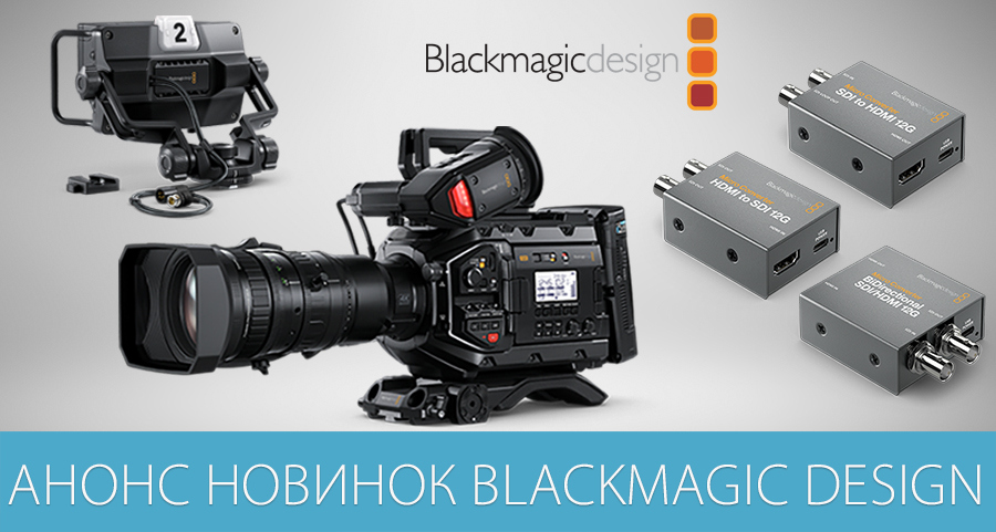 Анонс новинок от Blackmagic Design Анонс новинок от Blackmagic Design