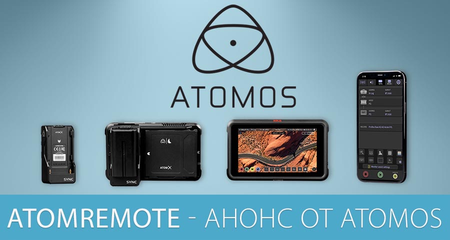 Анонс от Atomos: приложение AtomRemote