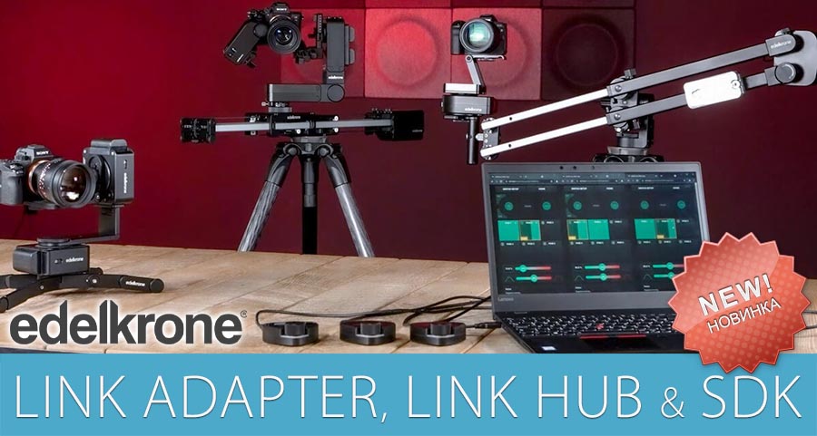 Анонс от edelkrone: Link Adapter, Link Hub и SDK Анонс от edelkrone: Link Adapter, Link Hub и SDK