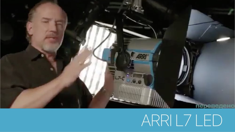 ARRI L7 - АНОНС СВЕТОДИОДНОГО СВЕТИЛЬНИКА