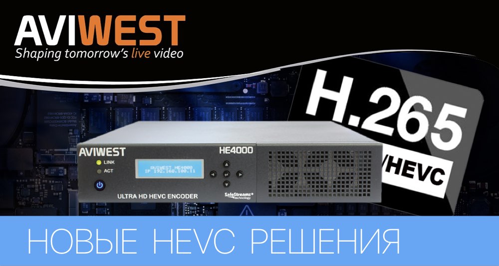 AVIWEST ЕВОЛЮЦІОНУЄ В HEVC AVIWEST ЕВОЛЮЦІОНУЄ В HEVC