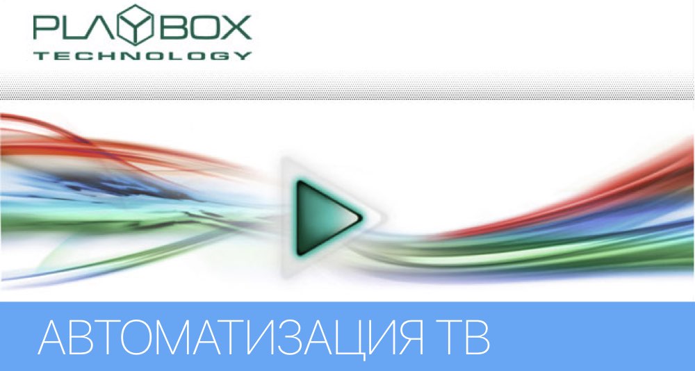 Автоматизация телевизионного вещания Автоматизация телевизионного вещания